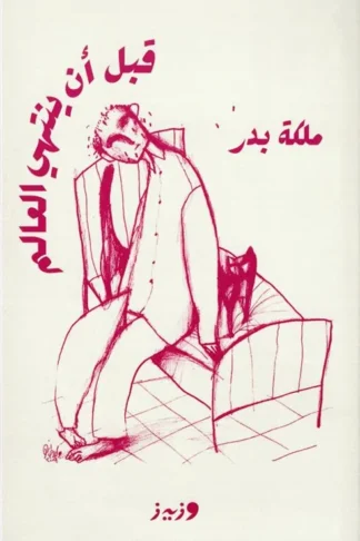 قبل أن ينتهي العالم
