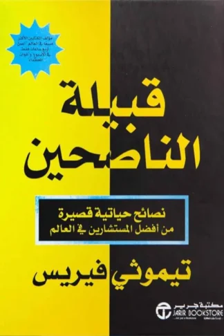 قبيلة الناصحين: نصائح حياتية قصيرة من أفضل المستشارين في العالم