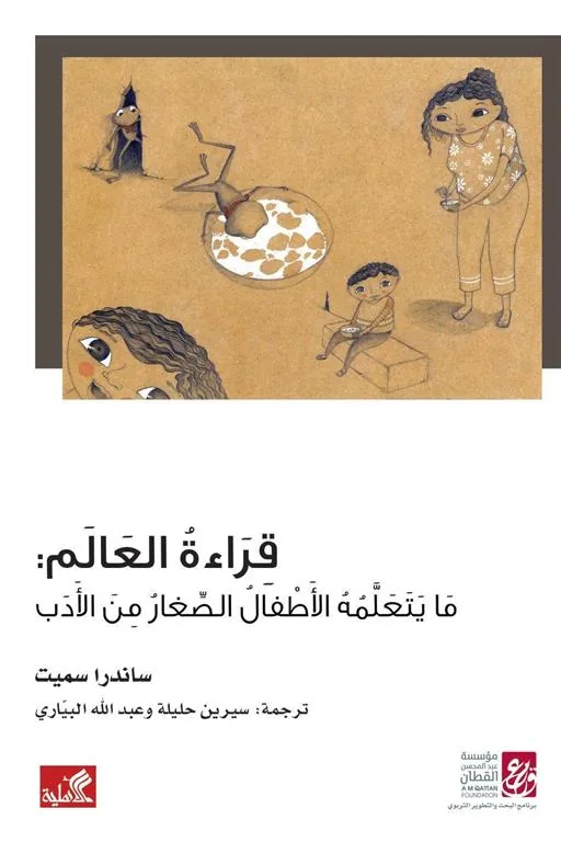 قراءة العالم