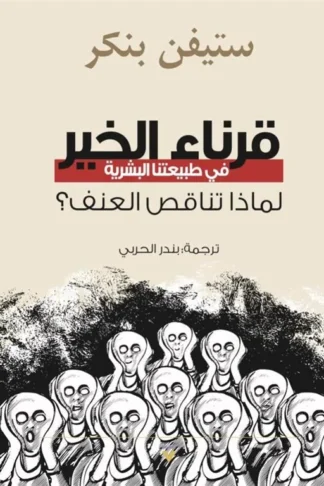 قرناء الخير في طبيعتنا البشرية: لماذا تناقص العنف؟