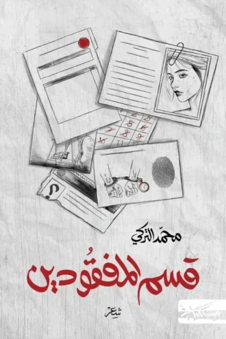قسم المفقودين