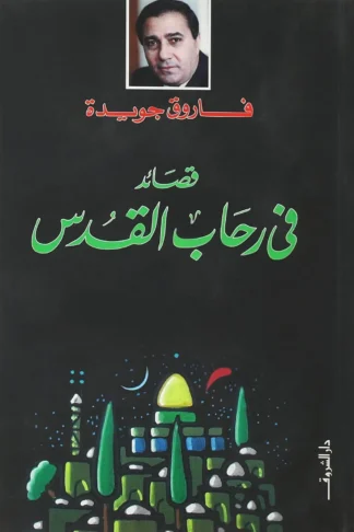 قصائد فى رحاب القدس