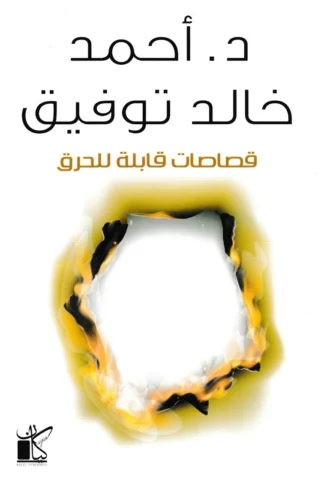 قصاصات قابلة للحرق