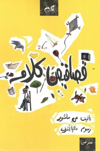 قصاقيص كلام