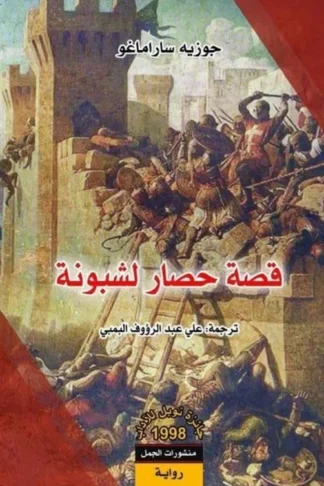 قصة حصار لشبونة