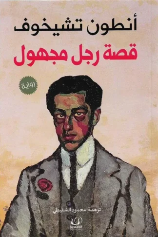 قصة رجل مجهول