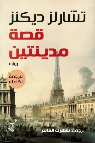 قصة مدينتين