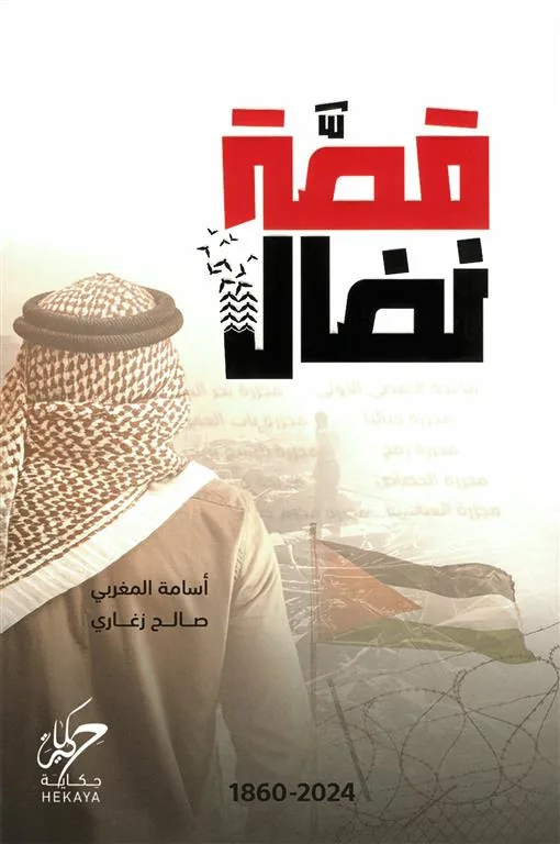 قصة نضال