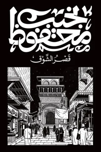 قصر الشوق