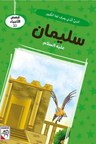 قصص الأنبياء 10: سليمان عليه السلام: النبي الذي يعرف لغة الط