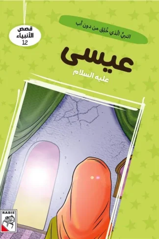 قصص الأنبياء 12: عيسى عليه السلام: النبي الذي خلق من دون أب
