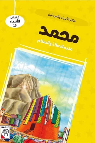قصص الأنبياء 13: محمد عليه الصلاة والسلام: خاتم الأنبياء وال