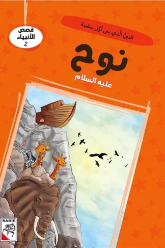 قصص الأنبياء 2: نوح عليه السلام: النبي الذي بنى أول سفينة (R