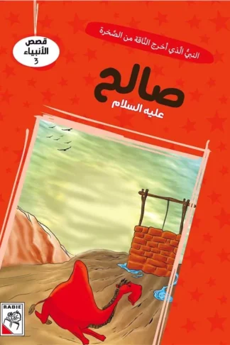 قصص الأنبياء 3: صالح عليه السلام: النبي الذي أخرج الناقة من