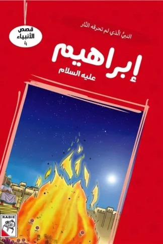 قصص الأنبياء 4: إبراهيم عليه السلام: النبي الذي لم تحرقه الن