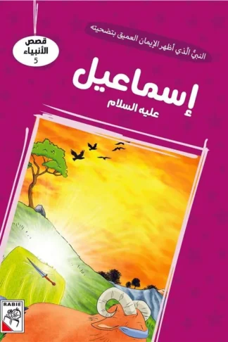 قصص الأنبياء 5: إسماعيل عليه السلام: النبي الذي أظر الإيمان