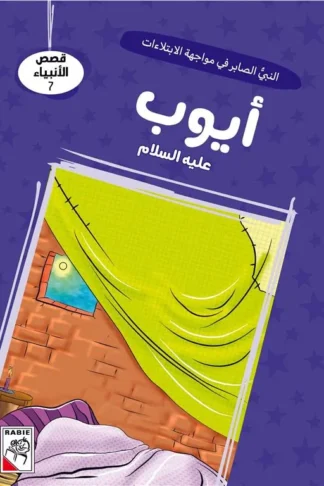 قصص الأنبياء 7: أيوب عليه السلام: النبي الصابر في مواجهة الا