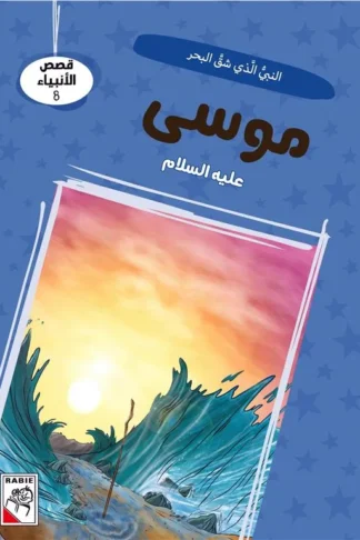 قصص الأنبياء 8: موسى عليه السلام: النبي الذي شق البحر (RD137