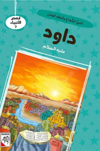 قصص الأنبياء 9: داود عليه السلام: النبي الشجاع والملك العادل