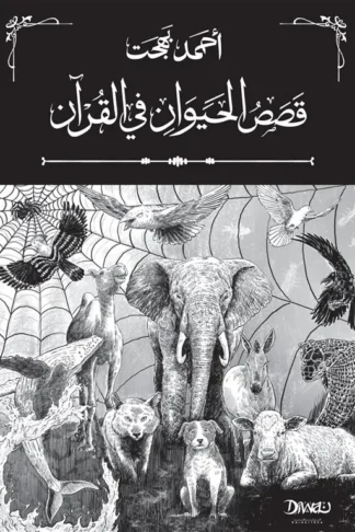 قصص الحيوان في القرآن