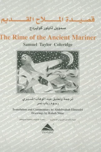 قصيدة الملاح القديم Set (كتاب&بوستر)