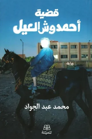قضية أحمد وش العيل: الجزء 1