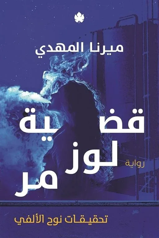 قضية لوز مر تحقيقات نوح الألفي