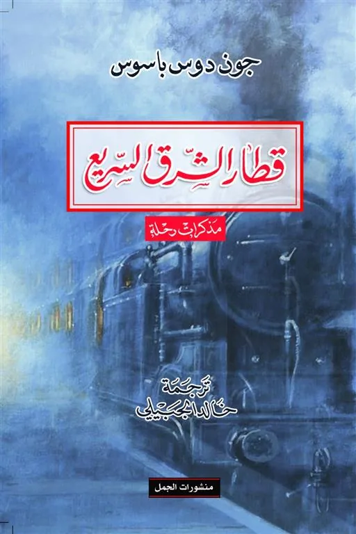 قطار الشرق السريع (مذكرات رحلة)