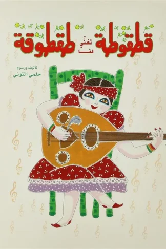 قطقوطة تغني لنا طقطوقة