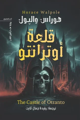 قلعة أوترانتو