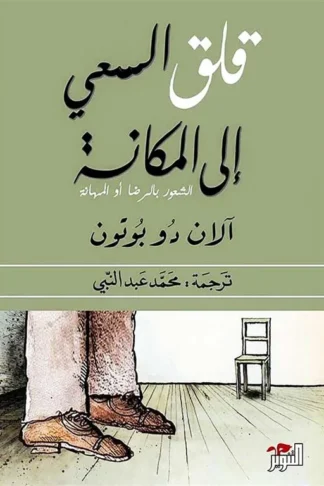 قلق السعي إلى المكانة: الشعور بالرضا أو المهانة