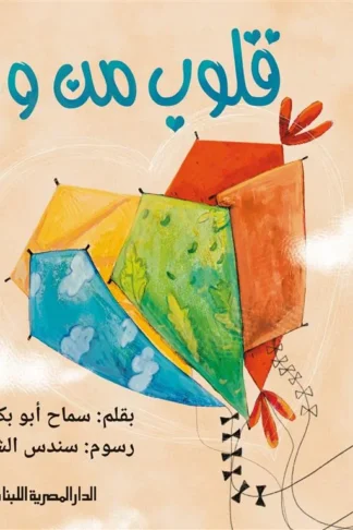 قلوب من ورق