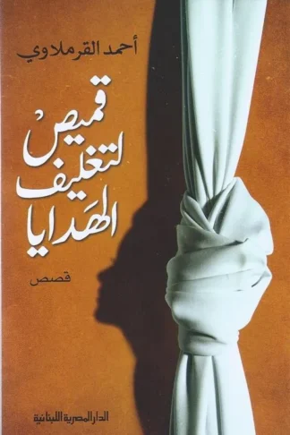 قميص لتغليف الهدايا