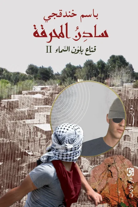 قناع بلون السماء 2: سادن المحرقة