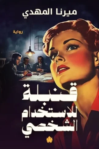 قنبلة للاستخدام الشخصي