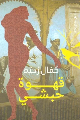 قهوة حبشى