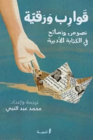 قوارب ورقية: نصوص ونصائح في الكتابة الأدبية