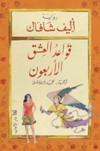 قواعد العشق الأربعون
