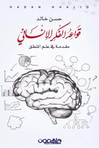 قواعد الفكر الإنساني 1: مقدمة في علم المنطق