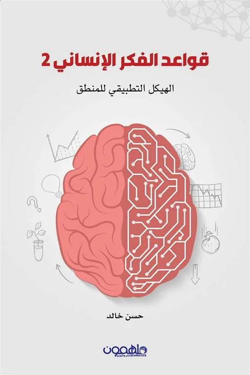 قواعد الفكر الإنساني 2: الهيكل التطبيقي للمنطق
