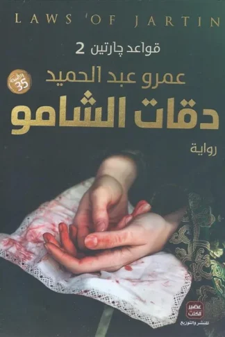 قواعد جارتين2: دقات الشامو