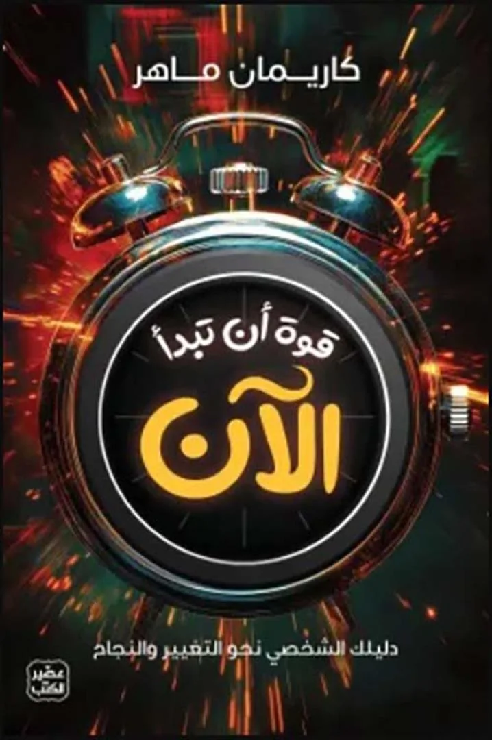 قوة أن تبدأ الآن: دليلك الشخصي نحو التغيير والنجاح