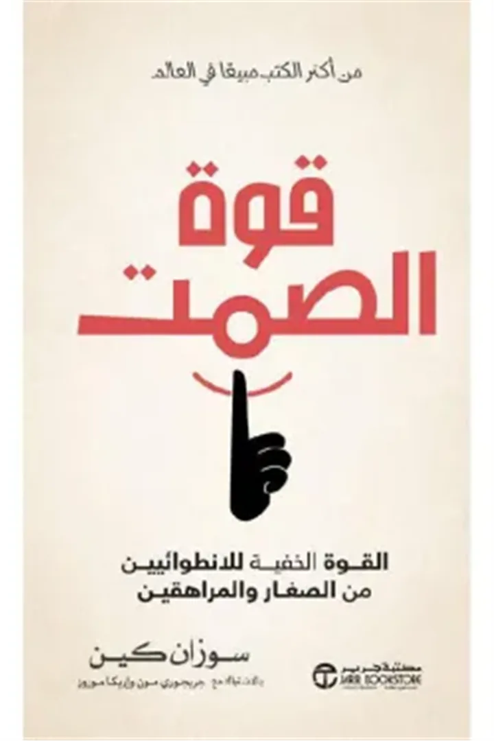 قوة الصمت: القوة الخفية للانطوائيين من الصغار والمراهقين‎