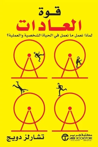 قوة العادات: لماذا نعمل ما نعمل في الحياة الشخصية والعملية؟
