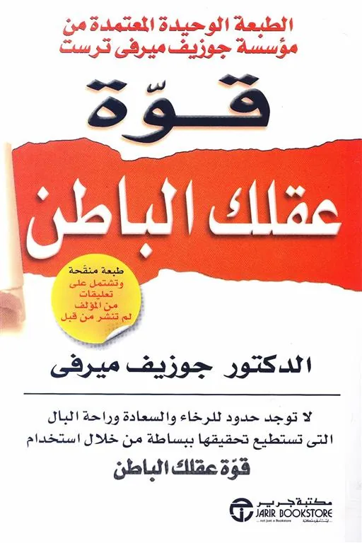 قوة عقلك الباطن