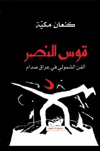 قوس النصر