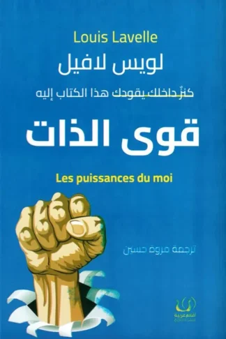 قوى الذات