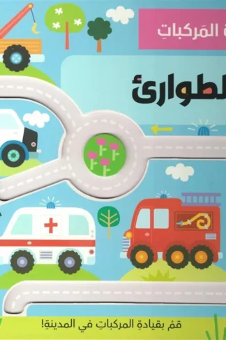 قيادة المركبات: الطوارىء (RD168-B)