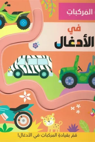 قيادة المركبات: في الأدغال (RD168-D)