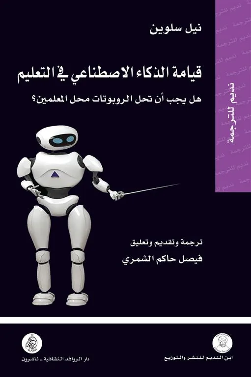 قيامة الذكاء الاصطناعى فى التع